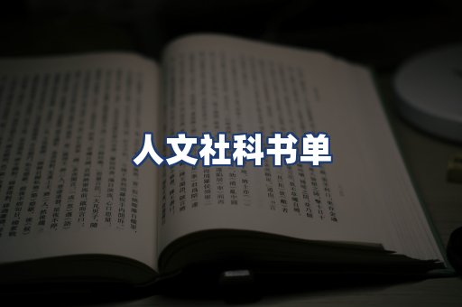 人文社科书单